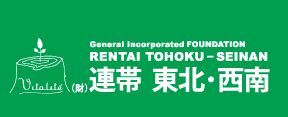 西南東北|一般財団法人 連帯 東北・西南 RENTAI TOHOKU